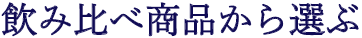 飲み比べ商品から選ぶ