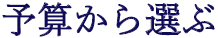 予算から選ぶ