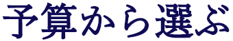 予算から選ぶ