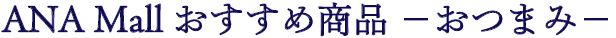 ANA Mall おすすめ商品 おつまみ