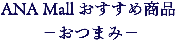 ANA Mall おすすめ商品 おつまみ