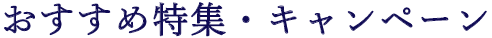 おすすめ特集・キャンペーン