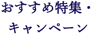 おすすめ特集・キャンペーン