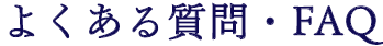 よくある質問・FAQ