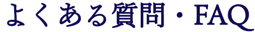 よくある質問・FAQ
