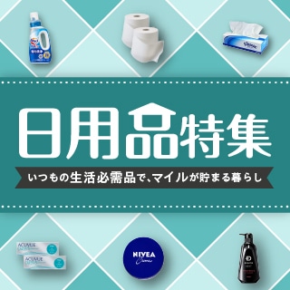 日用品特集