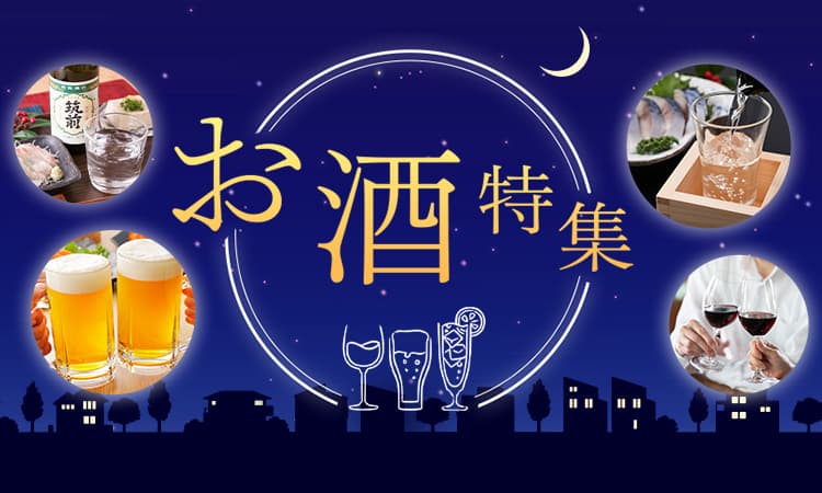 お酒特集