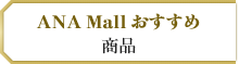 ANA Mall おすすめ商品
