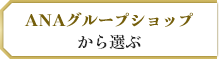 ANAグループショップから選ぶ