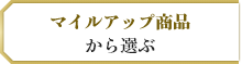 マイルアップ商品から選ぶ