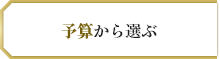 予算から選ぶ