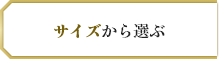 サイズから選ぶ