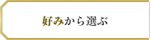 好みから選ぶ