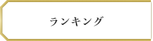 ランキング