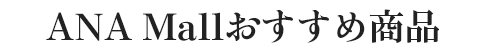 ANA Mallおすすめ商品