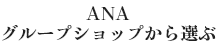 ANAグループショップから選ぶ