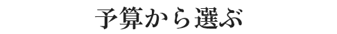 予算から選ぶ