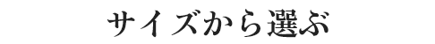サイズから選ぶ