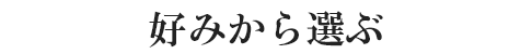 好みから選ぶ