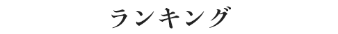 ランキング