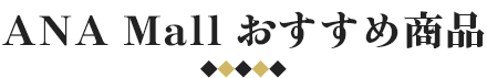 ANA Mallおすすめ商品