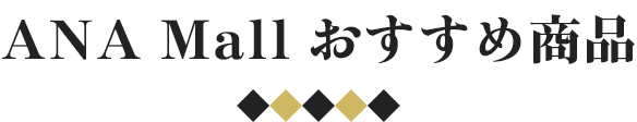 ANA Mallおすすめ商品