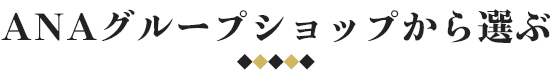 ANAグループショップから選ぶ