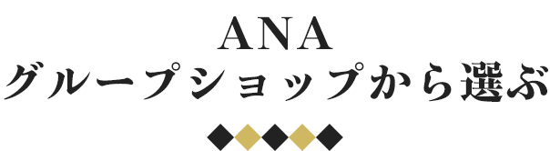 ANAグループショップから選ぶ