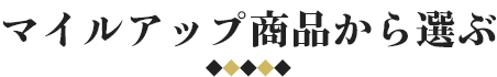 マイルアップ商品から選ぶ