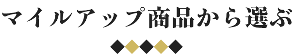 マイルアップ商品から選ぶ