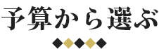 予算から選ぶ