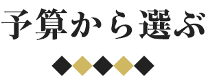 予算から選ぶ
