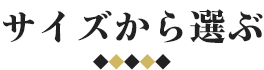 サイズから選ぶ