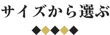 サイズから選ぶ