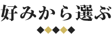 好みから選ぶ