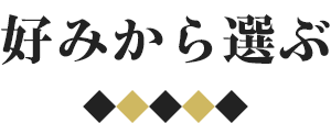 好みから選ぶ