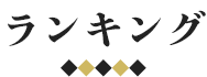 ランキング
