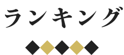 ランキング