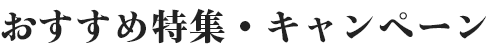 おすすめ特集・キャンペーン