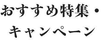 おすすめ特集・キャンペーン