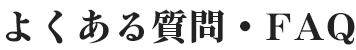 よくある質問・FAQ