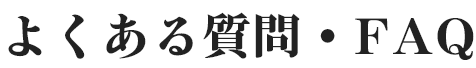 よくある質問・FAQ
