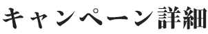 キャンペーン詳細