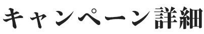 キャンペーン詳細