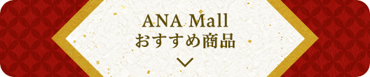 ANA Mall おすすめ商品