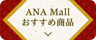 ANA Mall おすすめ商品