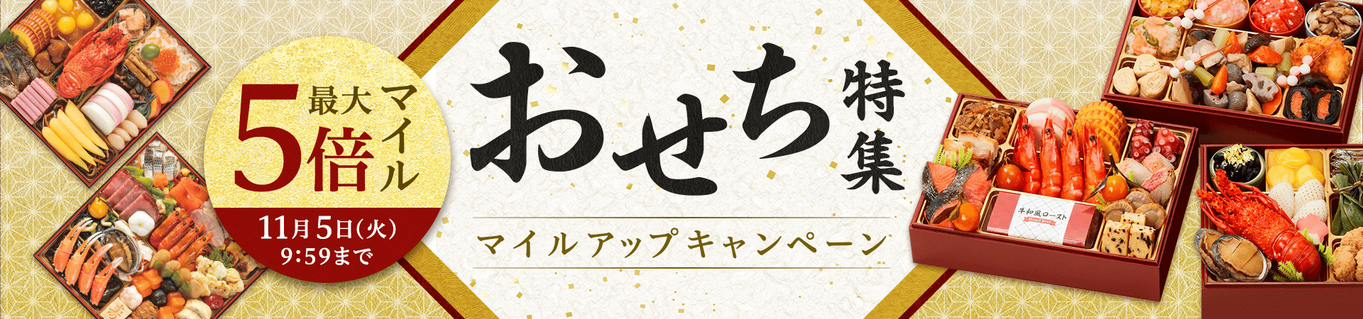 おせち特集マイルアップキャンペーン 最大5倍マイル 11月5日（火）9:59まで