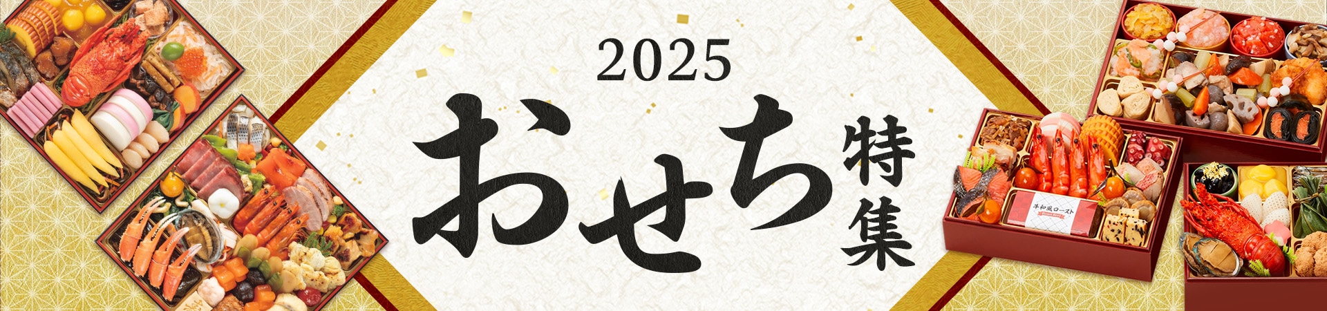 2025おせち特集