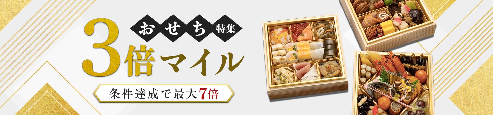 おせち特集3倍マイル 条件達成で最大7倍