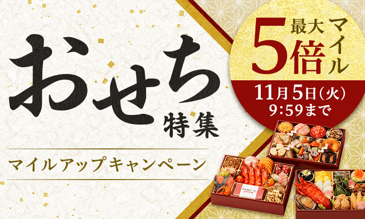 おせち特集マイルアップキャンペーン 最大5倍マイル 11月5日（火）9:59まで